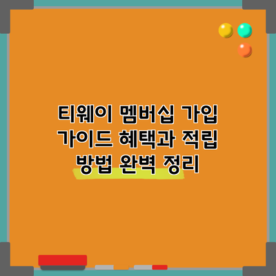 티웨이 멤버십 가입 가이드: 혜택과 적립 방법 완벽 정리