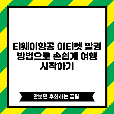 티웨이항공 이티켓 발권 방법으로 손쉽게 여행 시작하기