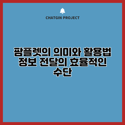 팜플렛의 의미와 활용법: 정보 전달의 효율적인 수단