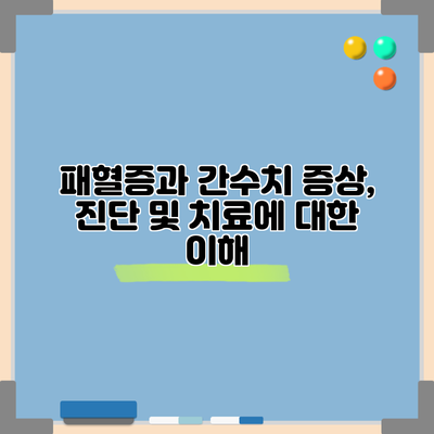 패혈증과 간수치: 증상, 진단 및 치료에 대한 이해