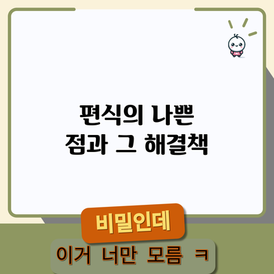 편식의 나쁜 점과 그 해결책