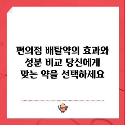편의점 배탈약의 효과와 성분 비교: 당신에게 맞는 약을 선택하세요