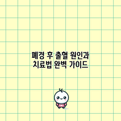 폐경 후 출혈: 원인과 치료법 완벽 가이드