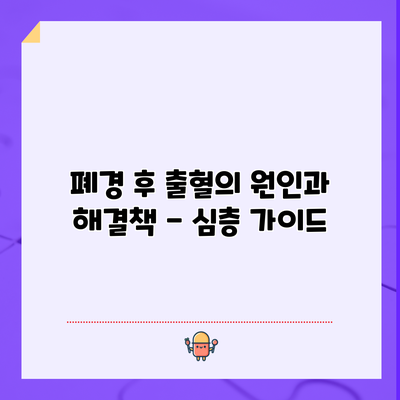 폐경 후 출혈의 원인과 해결책 - 심층 가이드