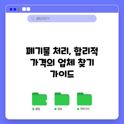 폐기물 처리, 합리적 가격의 업체 찾기 가이드
