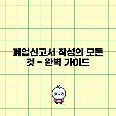 폐업신고서 작성의 모든 것 - 완벽 가이드