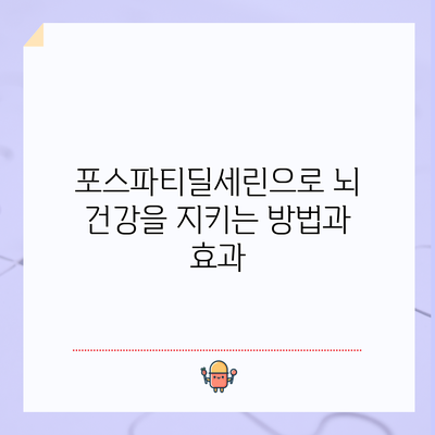 포스파티딜세린으로 뇌 건강을 지키는 방법과 효과