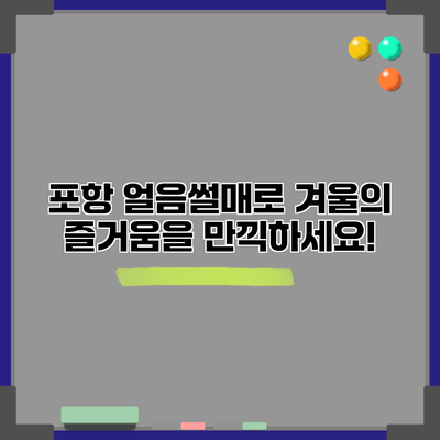 포항 얼음썰매로 겨울의 즐거움을 만끽하세요!