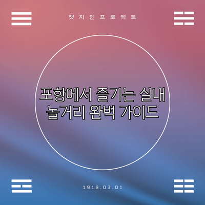 포항에서 즐기는 실내 놀거리 완벽 가이드