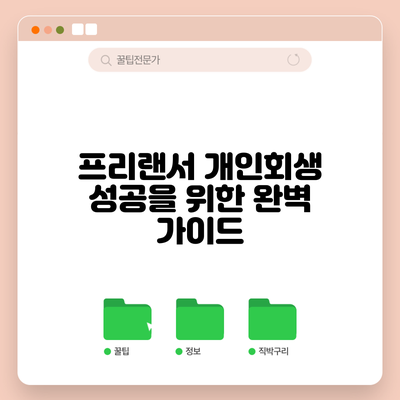프리랜서 개인회생 성공을 위한 완벽 가이드