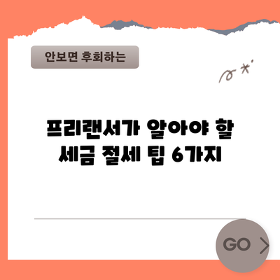 프리랜서가 알아야 할 세금 절세 팁 6가지
