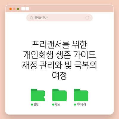 프리랜서를 위한 개인회생 생존 가이드: 재정 관리와 빚 극복의 여정