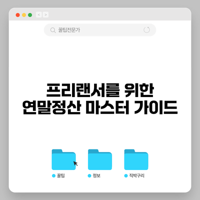 프리랜서를 위한 연말정산 마스터 가이드