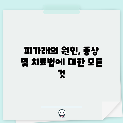 피가래의 원인, 증상 및 치료법에 대한 모든 것