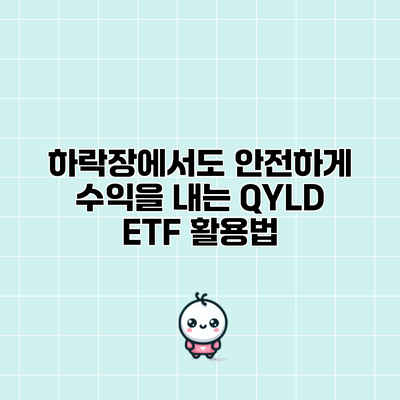 하락장에서도 안전하게 수익을 내는 QYLD ETF 활용법