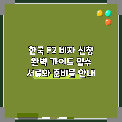 한국 F2 비자 신청 완벽 가이드: 필수 서류와 준비물 안내