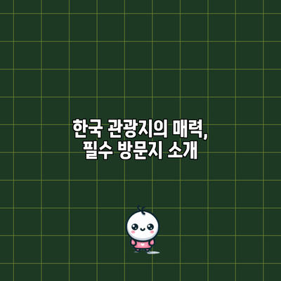 한국 관광지의 매력, 필수 방문지 소개