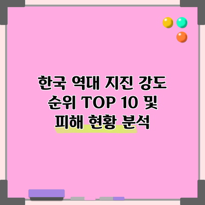 한국 역대 지진 강도 순위 TOP 10 및 피해 현황 분석