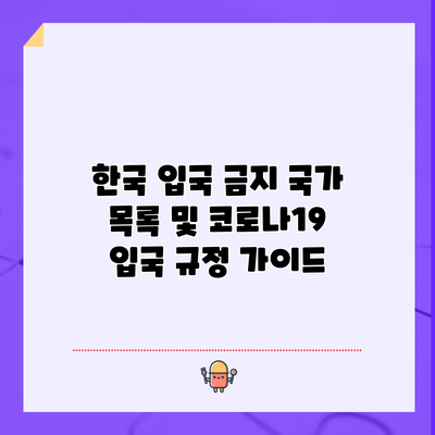 한국 입국 금지 국가 목록 및 코로나19 입국 규정 가이드