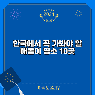 한국에서 꼭 가봐야 할 해돋이 명소 10곳