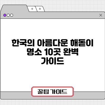 한국의 아름다운 해돋이 명소 10곳 완벽 가이드