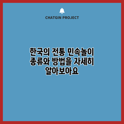 한국의 전통 민속놀이: 종류와 방법을 자세히 알아보아요