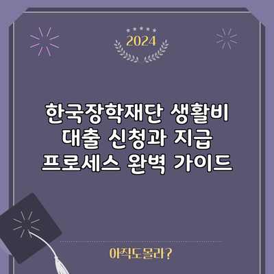 한국장학재단 생활비 대출 신청과 지급 프로세스 완벽 가이드