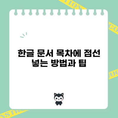 한글 문서 목차에 점선 넣는 방법과 팁