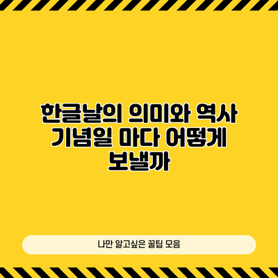 한글날의 의미와 역사: 기념일 마다 어떻게 보낼까?
