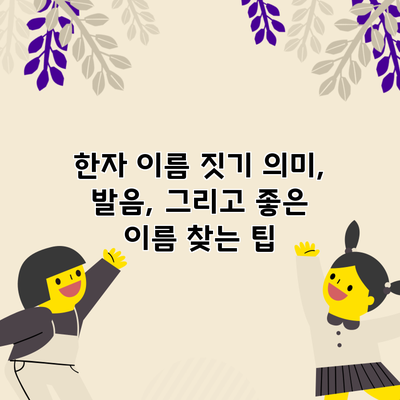 한자 이름 짓기: 의미, 발음, 그리고 좋은 이름 찾는 팁