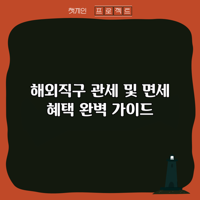 해외직구 관세 및 면세 혜택 완벽 가이드