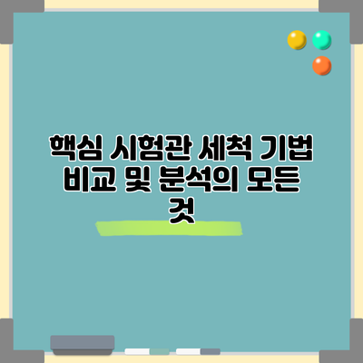 핵심 시험관 세척 기법 비교 및 분석의 모든 것