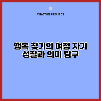 행복 찾기의 여정: 자기 성찰과 의미 탐구