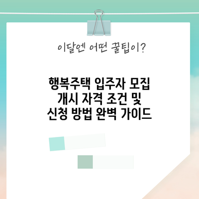 행복주택 입주자 모집 개시: 자격 조건 및 신청 방법 완벽 가이드