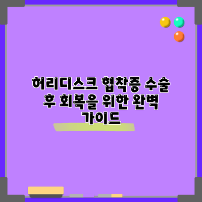 허리디스크 협착증 수술 후 회복을 위한 완벽 가이드