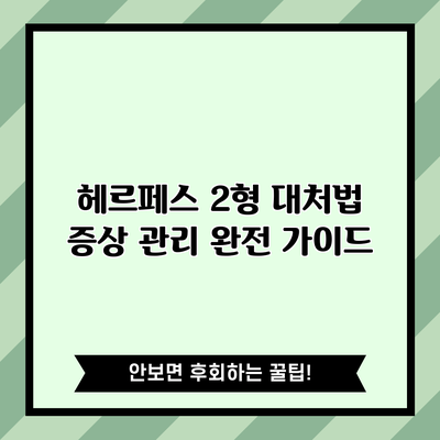 헤르페스 2형 대처법: 증상 관리 완전 가이드