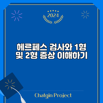 헤르페스 검사와 1형 및 2형 증상 이해하기