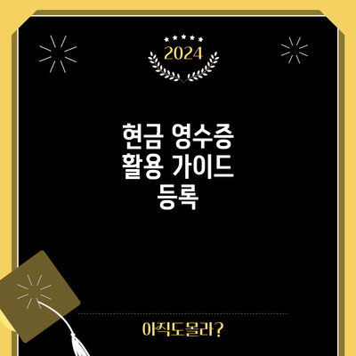 현금 영수증 활용 가이드: 등록