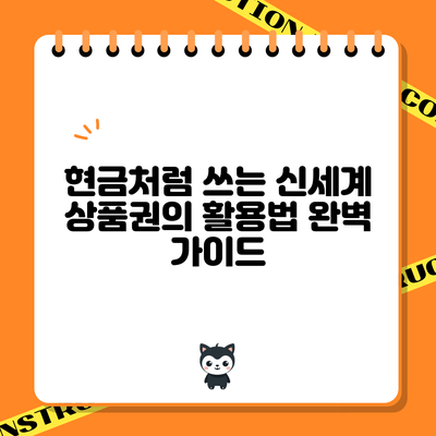 현금처럼 쓰는 신세계 상품권의 활용법 완벽 가이드