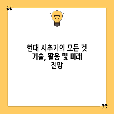 현대 시추기의 모든 것: 기술, 활용 및 미래 전망