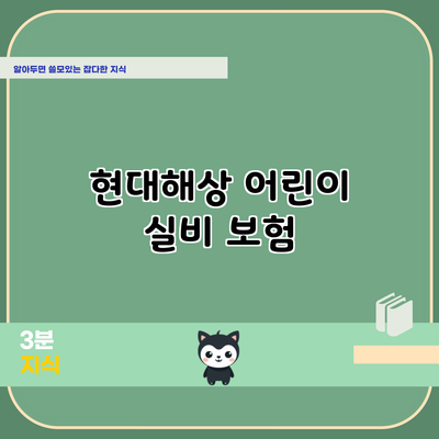 현대해상 어린이 실비 보험