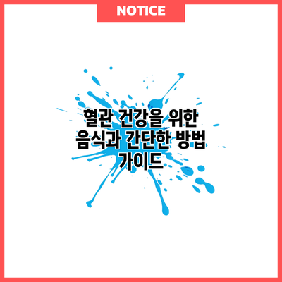 혈관 건강을 위한 음식과 간단한 방법 가이드