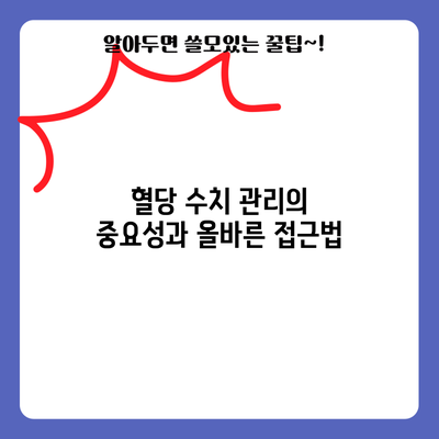 혈당 수치 관리의 중요성과 올바른 접근법