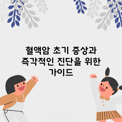혈액암 초기 증상과 즉각적인 진단을 위한 가이드