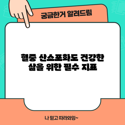 혈중 산소포화도: 건강한 삶을 위한 필수 지표