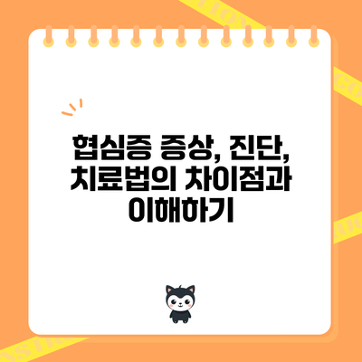 협심증: 증상, 진단, 치료법의 차이점과 이해하기