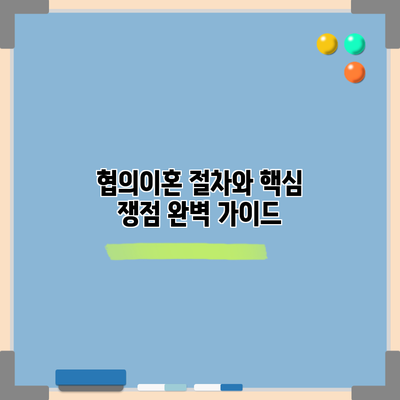 협의이혼 절차와 핵심 쟁점 완벽 가이드