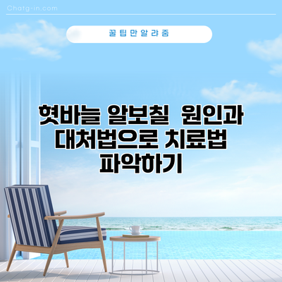 혓바늘 알보칠 | 원인과 대처법으로 치료법 파악하기
