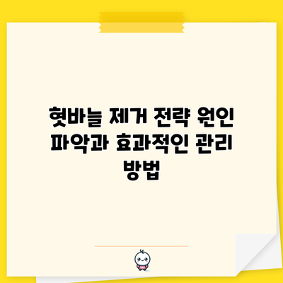 혓바늘 제거 전략: 원인 파악과 효과적인 관리 방법