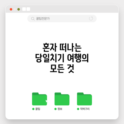 혼자 떠나는 당일치기 여행의 모든 것